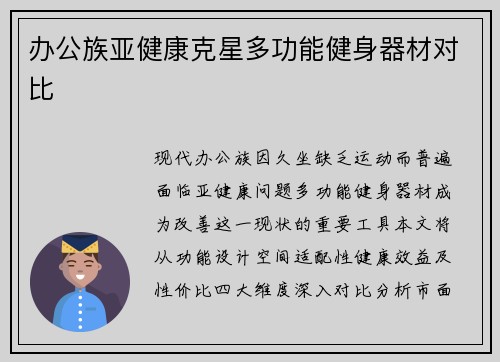 办公族亚健康克星多功能健身器材对比