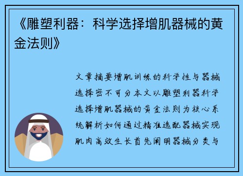 《雕塑利器：科学选择增肌器械的黄金法则》