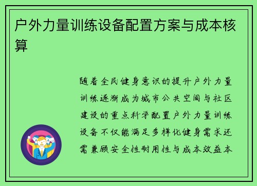 户外力量训练设备配置方案与成本核算