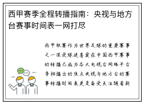 西甲赛季全程转播指南：央视与地方台赛事时间表一网打尽