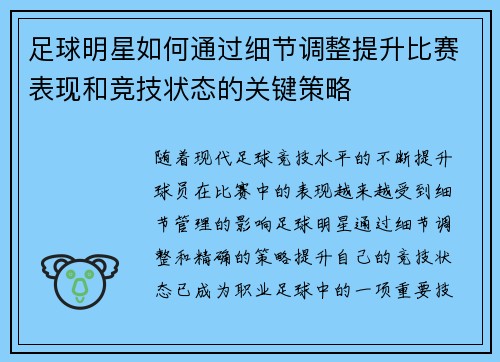 足球明星如何通过细节调整提升比赛表现和竞技状态的关键策略