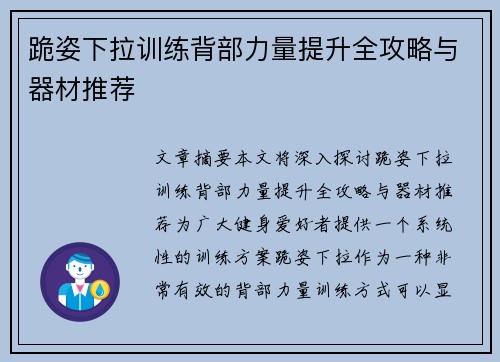 跪姿下拉训练背部力量提升全攻略与器材推荐
