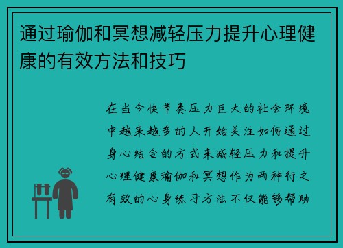 通过瑜伽和冥想减轻压力提升心理健康的有效方法和技巧