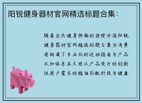 阳锐健身器材官网精选标题合集：