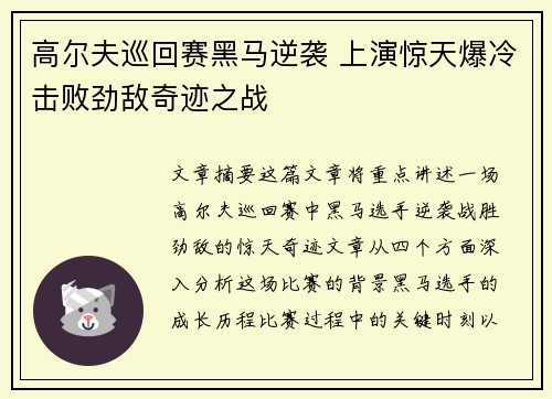高尔夫巡回赛黑马逆袭 上演惊天爆冷击败劲敌奇迹之战