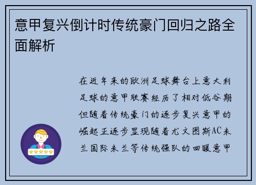 意甲复兴倒计时传统豪门回归之路全面解析
