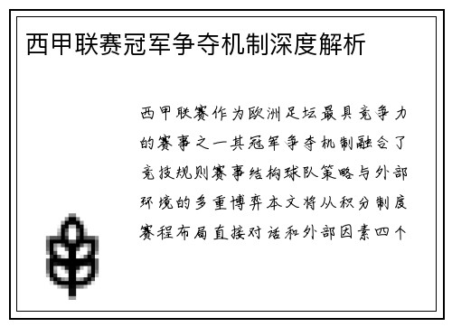 西甲联赛冠军争夺机制深度解析