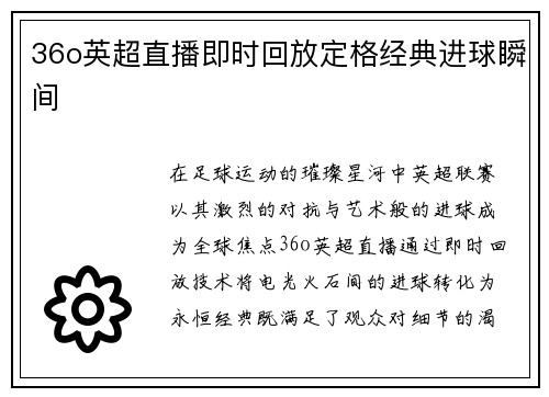 36o英超直播即时回放定格经典进球瞬间