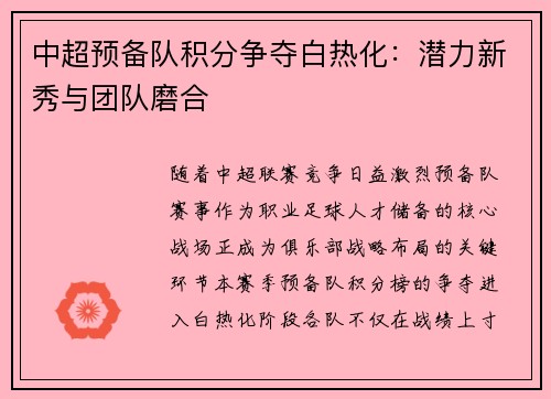 中超预备队积分争夺白热化：潜力新秀与团队磨合