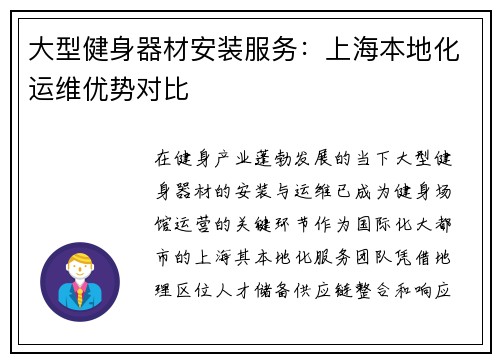 大型健身器材安装服务：上海本地化运维优势对比