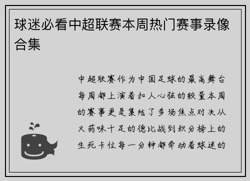 球迷必看中超联赛本周热门赛事录像合集
