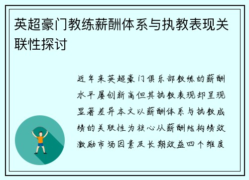 英超豪门教练薪酬体系与执教表现关联性探讨