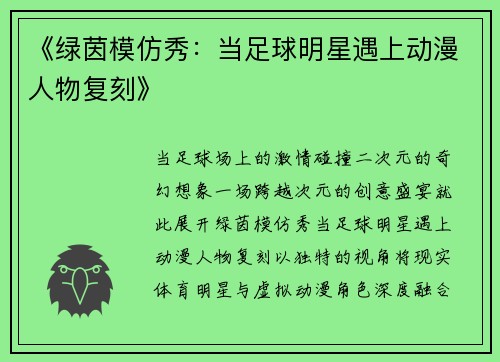 《绿茵模仿秀：当足球明星遇上动漫人物复刻》