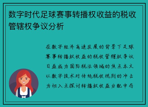 数字时代足球赛事转播权收益的税收管辖权争议分析