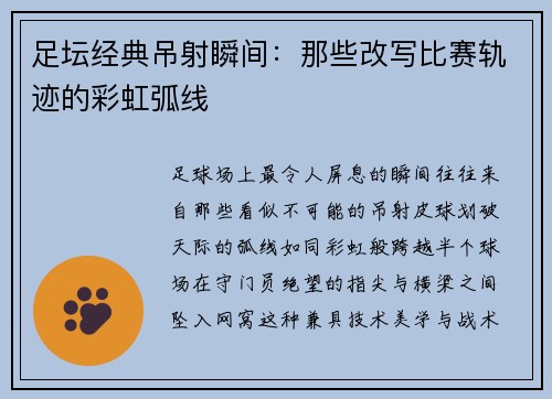 足坛经典吊射瞬间：那些改写比赛轨迹的彩虹弧线
