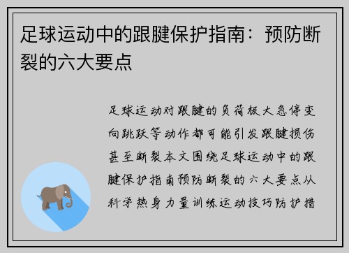 足球运动中的跟腱保护指南：预防断裂的六大要点