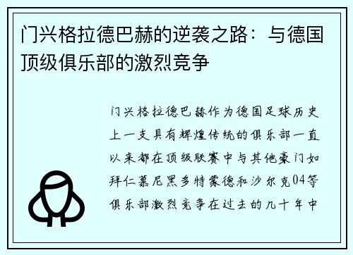门兴格拉德巴赫的逆袭之路：与德国顶级俱乐部的激烈竞争