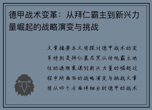 德甲战术变革：从拜仁霸主到新兴力量崛起的战略演变与挑战