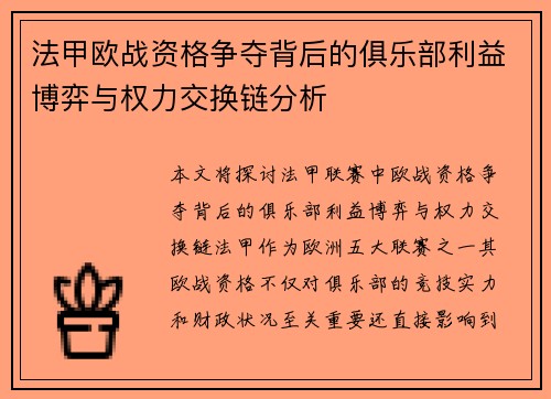 法甲欧战资格争夺背后的俱乐部利益博弈与权力交换链分析