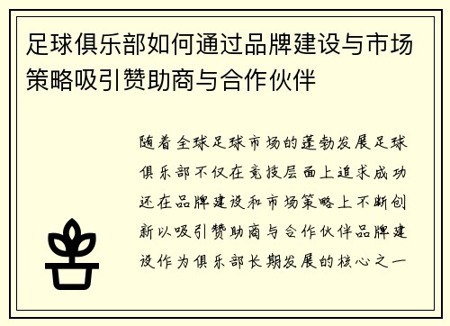 足球俱乐部如何通过品牌建设与市场策略吸引赞助商与合作伙伴