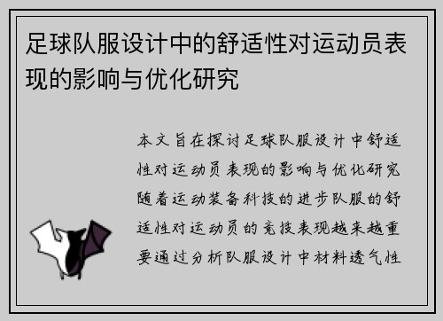 足球队服设计中的舒适性对运动员表现的影响与优化研究