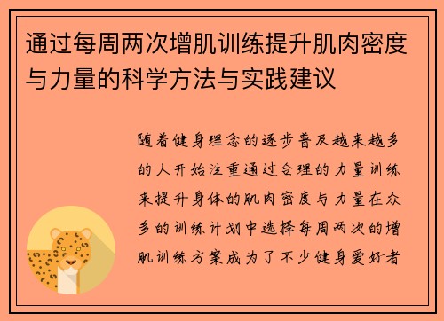 通过每周两次增肌训练提升肌肉密度与力量的科学方法与实践建议