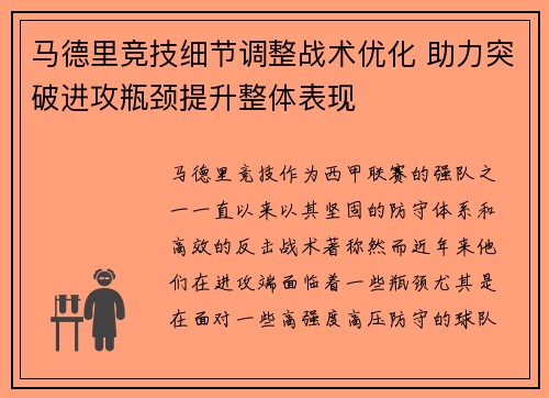 马德里竞技细节调整战术优化 助力突破进攻瓶颈提升整体表现