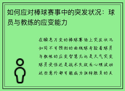 如何应对棒球赛事中的突发状况：球员与教练的应变能力