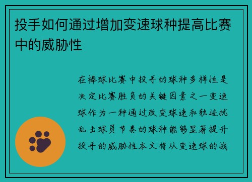 投手如何通过增加变速球种提高比赛中的威胁性