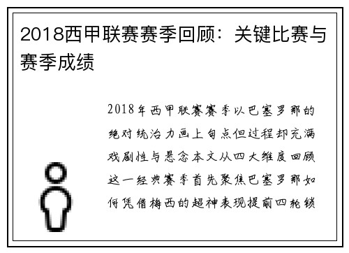 2018西甲联赛赛季回顾：关键比赛与赛季成绩