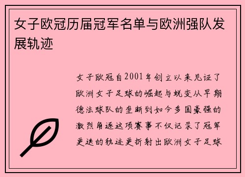 女子欧冠历届冠军名单与欧洲强队发展轨迹