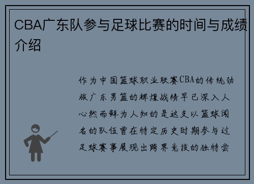 CBA广东队参与足球比赛的时间与成绩介绍
