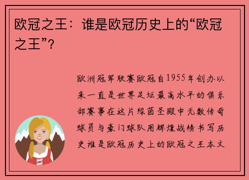 欧冠之王：谁是欧冠历史上的“欧冠之王”？