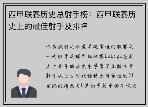 西甲联赛历史总射手榜：西甲联赛历史上的最佳射手及排名