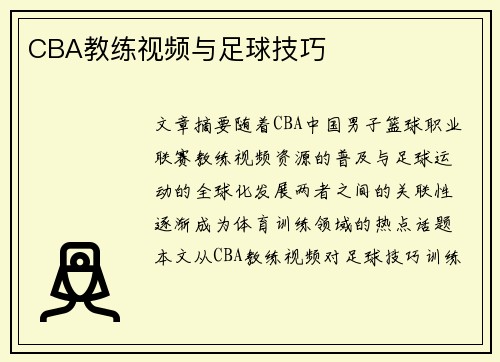 CBA教练视频与足球技巧