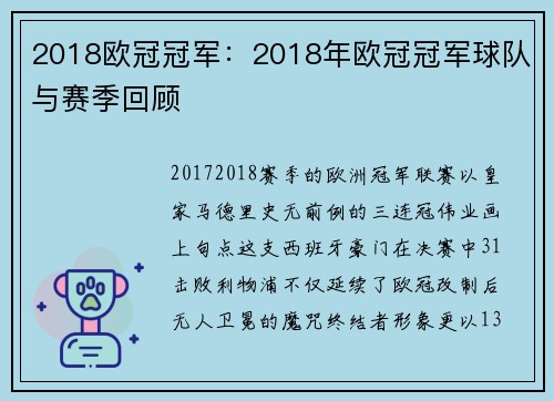 2018欧冠冠军：2018年欧冠冠军球队与赛季回顾
