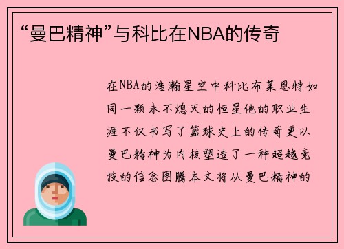 “曼巴精神”与科比在NBA的传奇