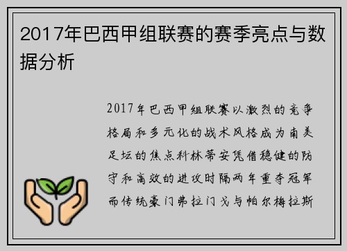 2017年巴西甲组联赛的赛季亮点与数据分析