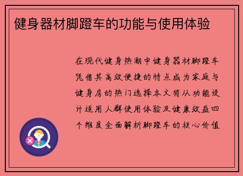健身器材脚蹬车的功能与使用体验