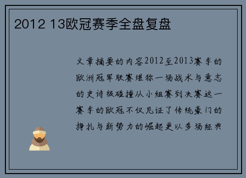 2012 13欧冠赛季全盘复盘