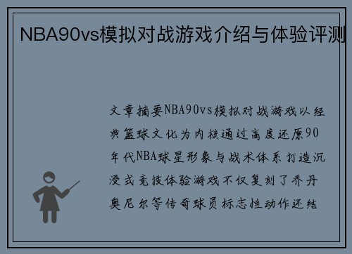 NBA90vs模拟对战游戏介绍与体验评测