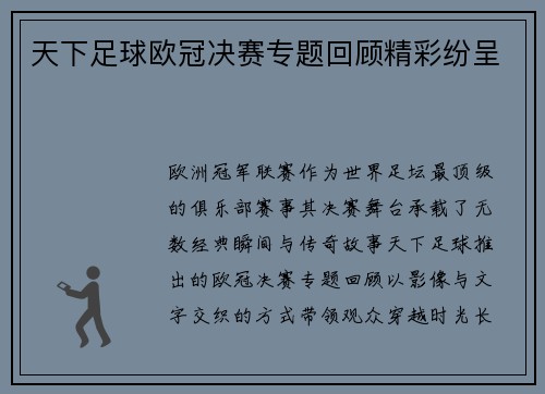 天下足球欧冠决赛专题回顾精彩纷呈