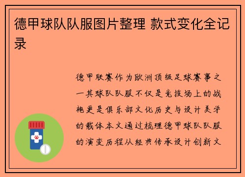 德甲球队队服图片整理 款式变化全记录