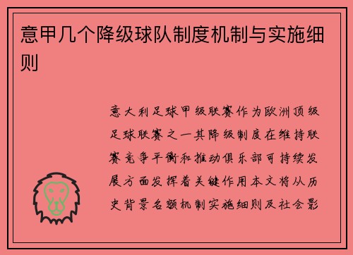 意甲几个降级球队制度机制与实施细则