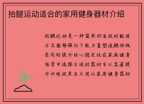 抬腿运动适合的家用健身器材介绍