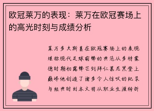 欧冠莱万的表现：莱万在欧冠赛场上的高光时刻与成绩分析