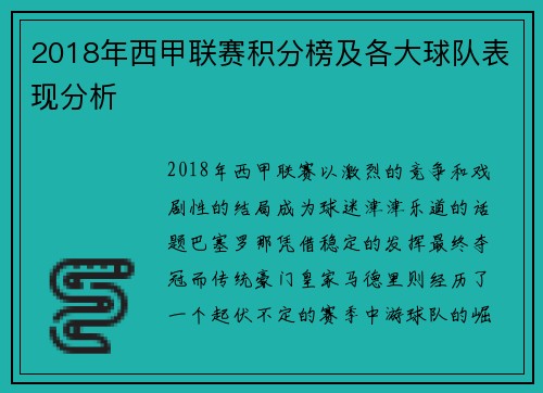 2018年西甲联赛积分榜及各大球队表现分析