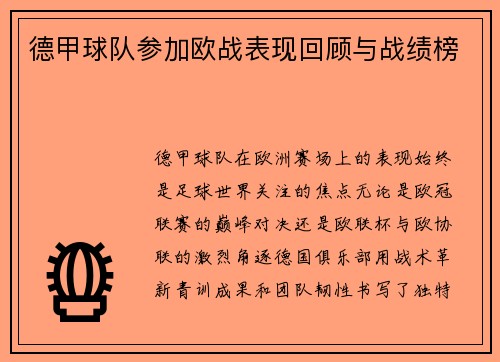 德甲球队参加欧战表现回顾与战绩榜