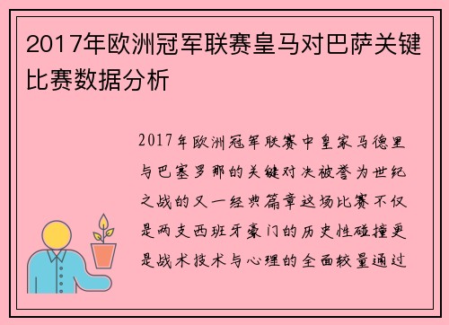 2017年欧洲冠军联赛皇马对巴萨关键比赛数据分析