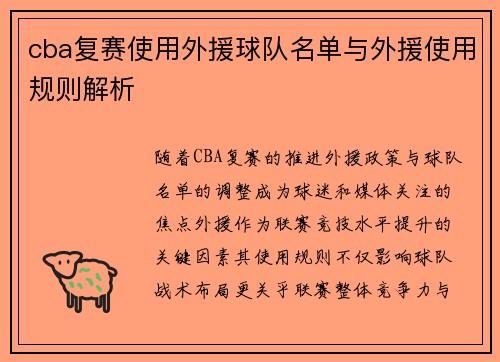 cba复赛使用外援球队名单与外援使用规则解析